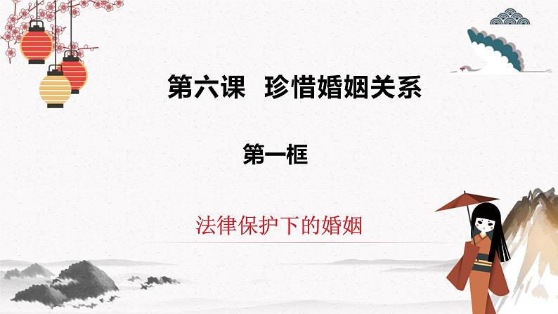 6.1法律保护下的婚姻（同步课件）统编版选择性必修二高二政治下学期同步课件第1页