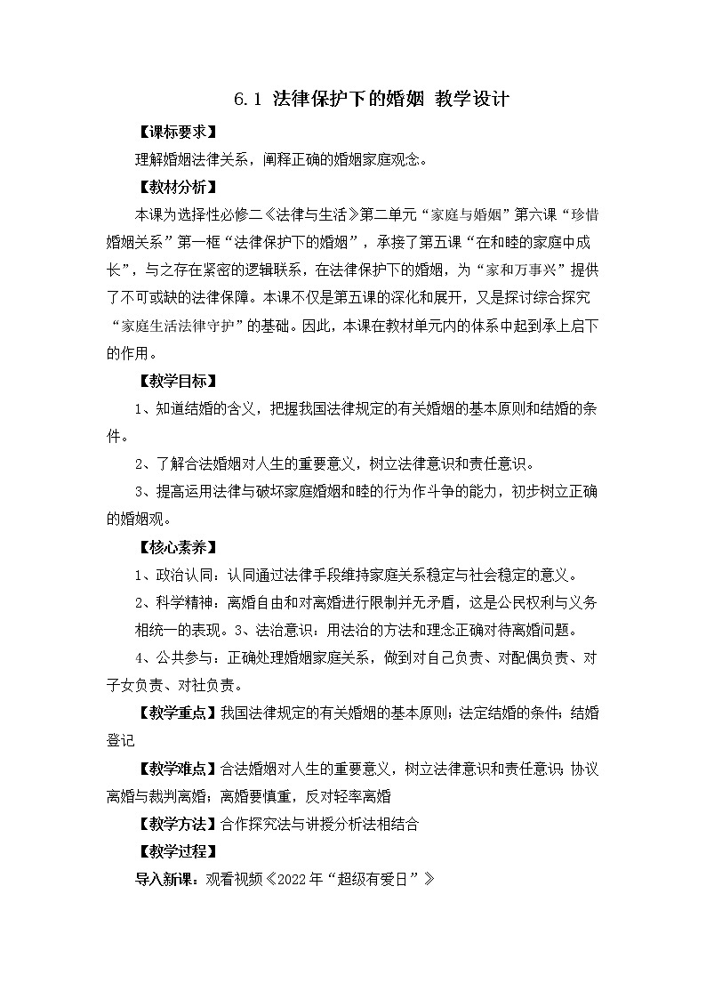 6.1法律保护下的婚姻（教学设计）统编版选择性必修二高二政治下学期同步教学设计第1页