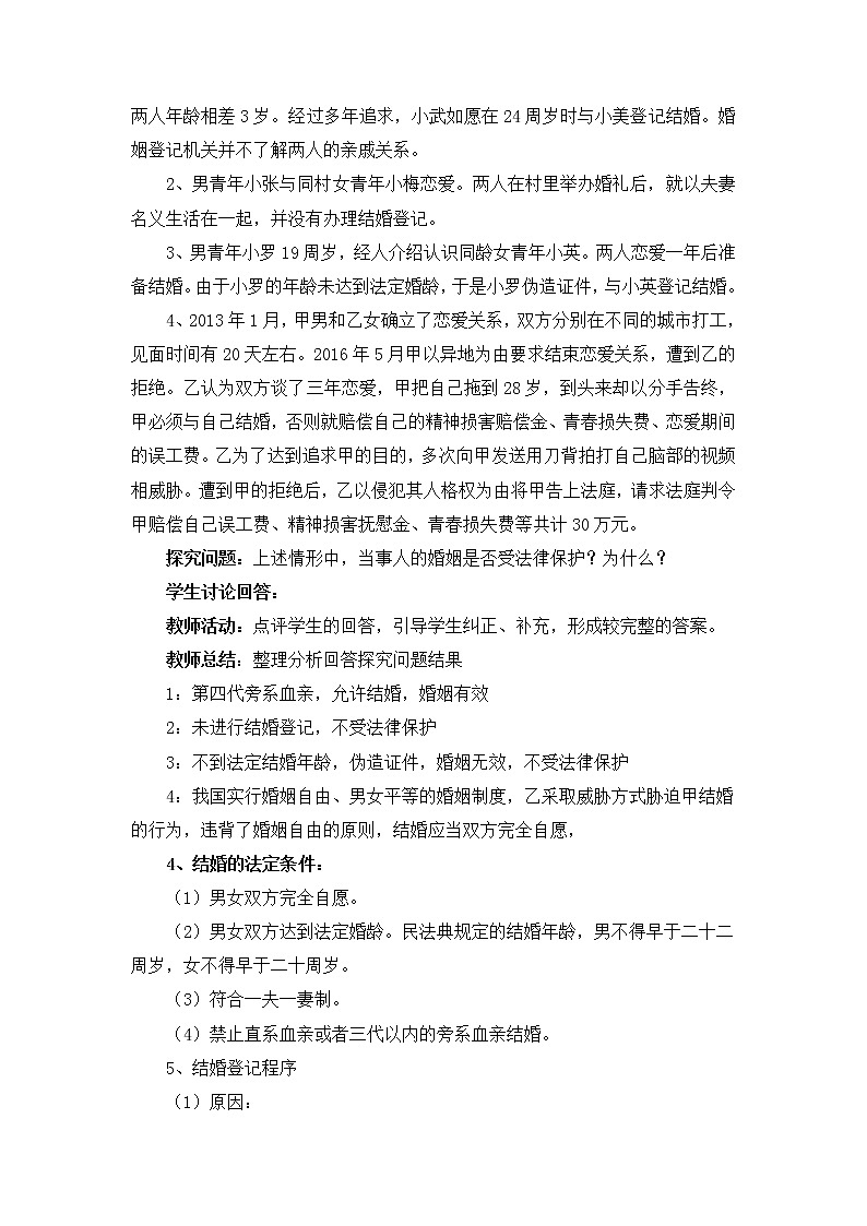 6.1法律保护下的婚姻（教学设计）统编版选择性必修二高二政治下学期同步教学设计第3页
