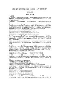 2022-2023河北省石家庄四校高一上学期期末联考政治试卷