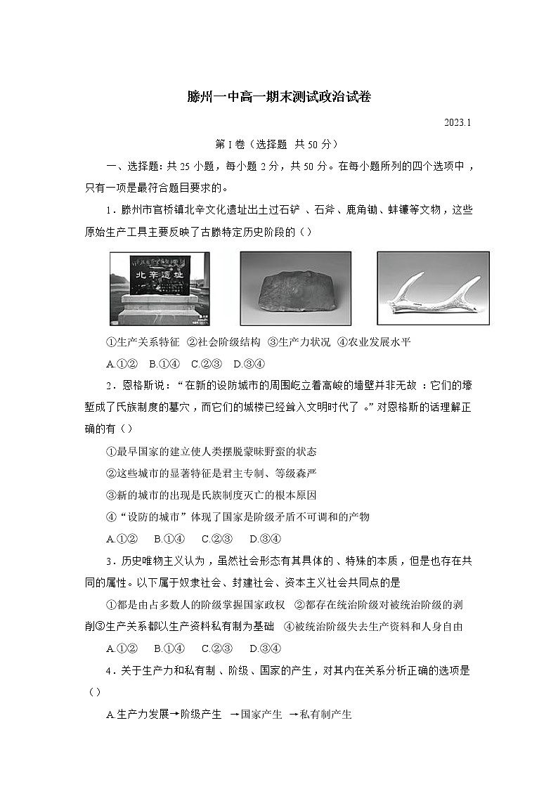 2022-2023学年山东省枣庄市滕州市第一中学高一上学期期末考试政治试卷01
