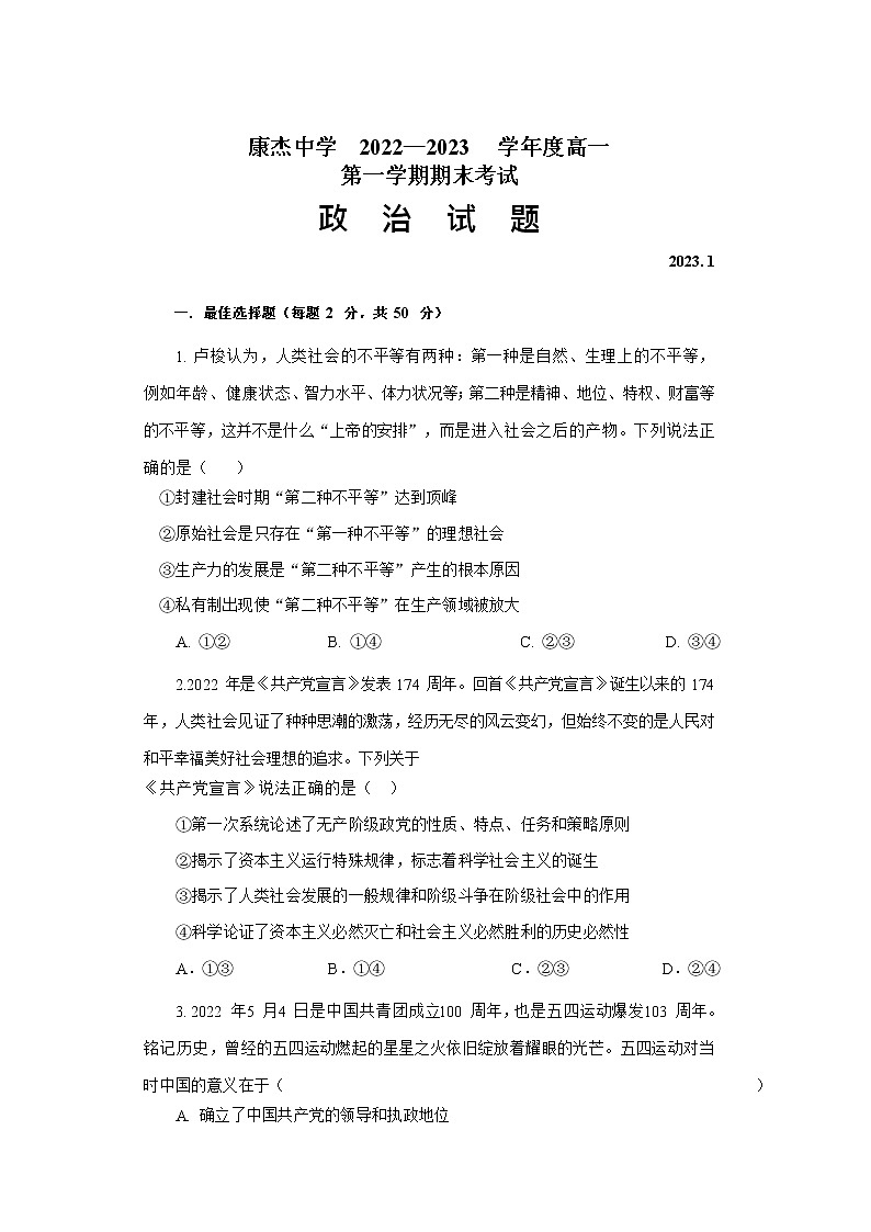 2022-2023学年山西省运城市康杰中学高一上学期1月期末考试政治试卷01