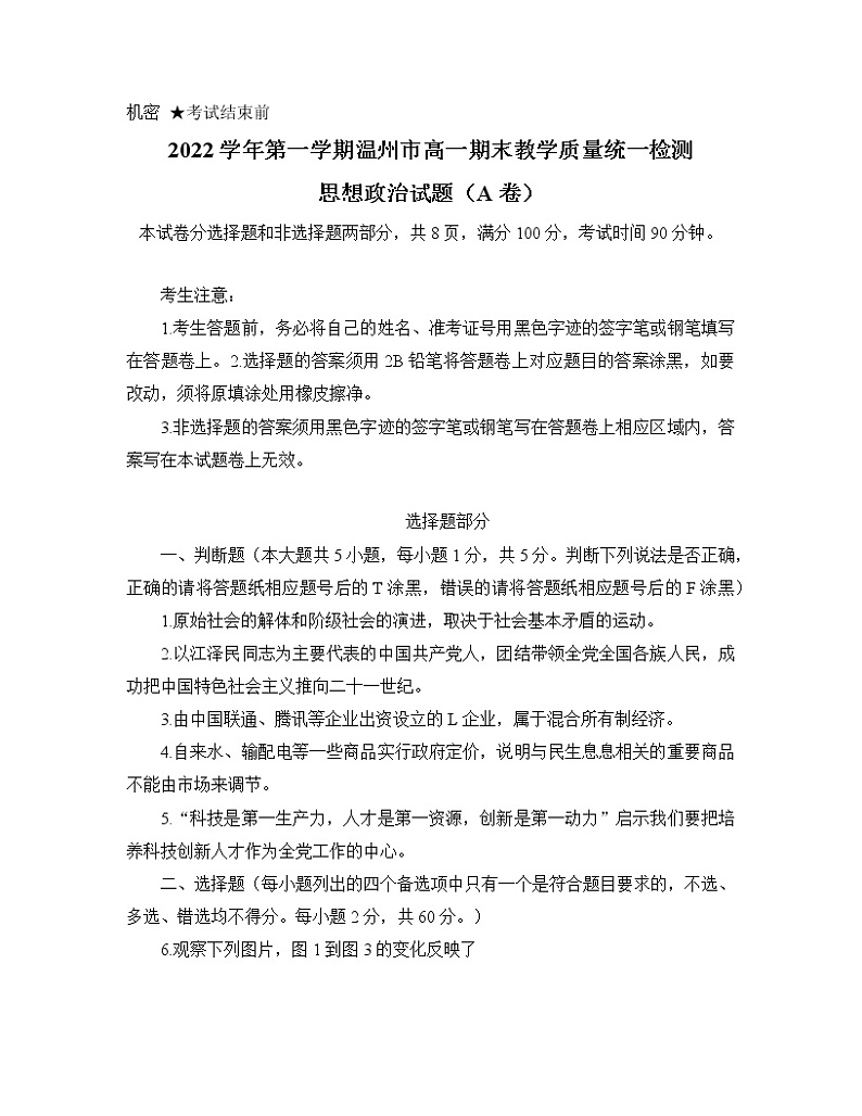 2022-2023学年浙江省温州市高一上学期期末考试 政治（A卷）第1页