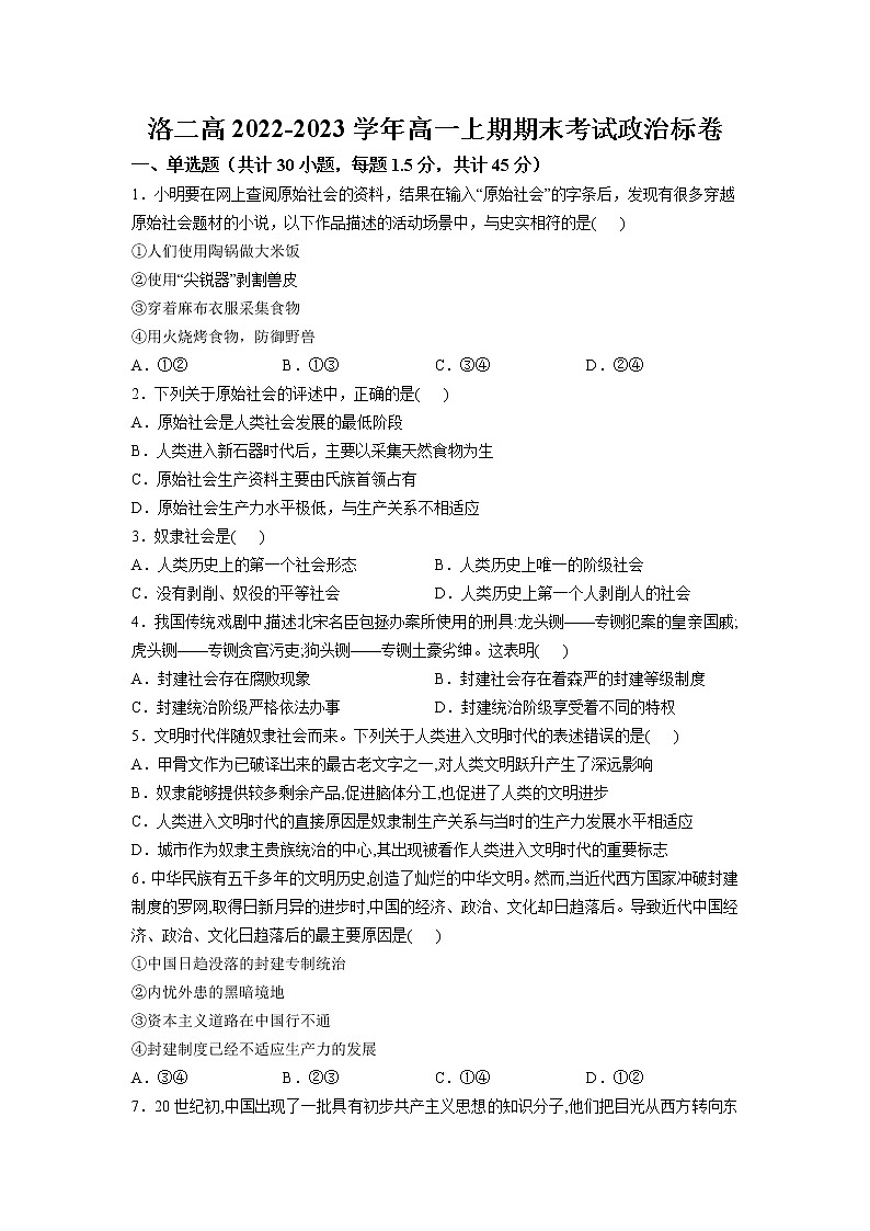 河南省洛阳市第二中学2022-2023学年高一上期期末考试政治试卷01