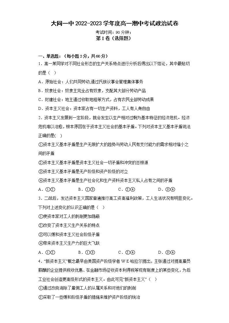 山西省大同市第一中学2022_2023学年高一上学期期中考试政治试卷01