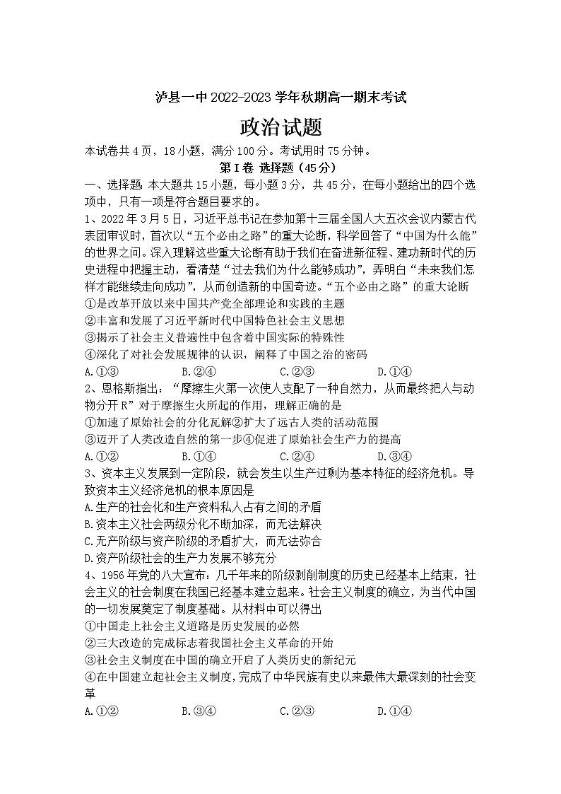 四川省泸县第一中学2022-2023学年高一上学期期末考试政治试卷第1页