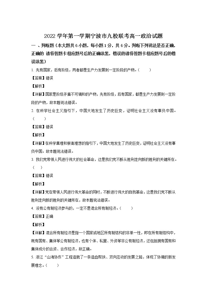 浙江省宁波市九校2022-2023学年高一上学期1月期末联考政治试卷 含解析01