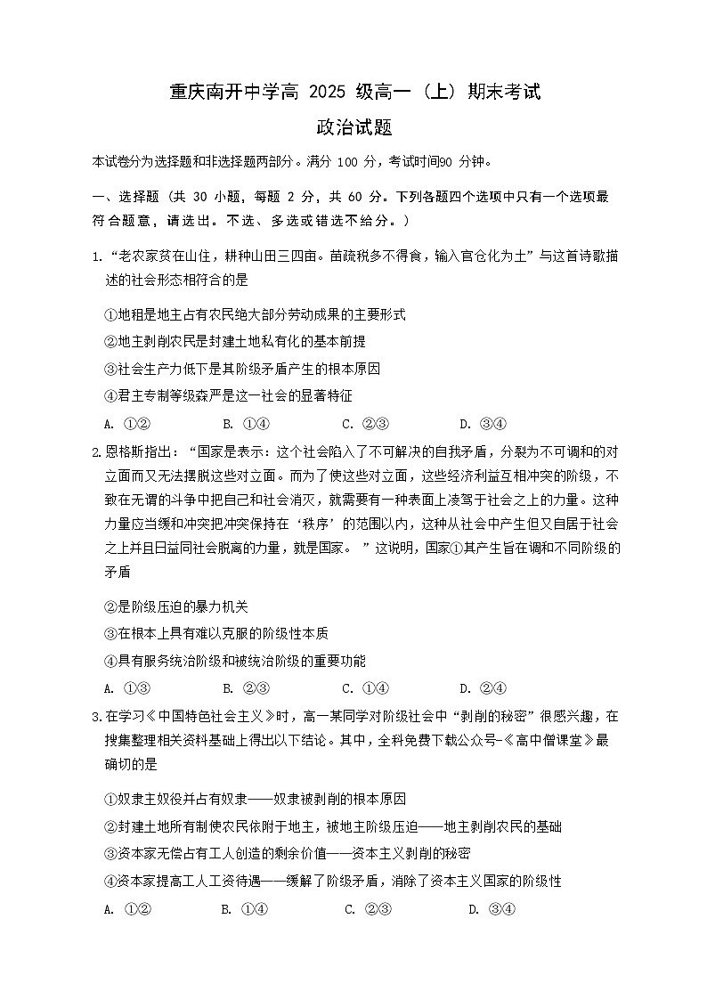 重庆市南开中学校2022-2023学年高一上学期期末政治试题01