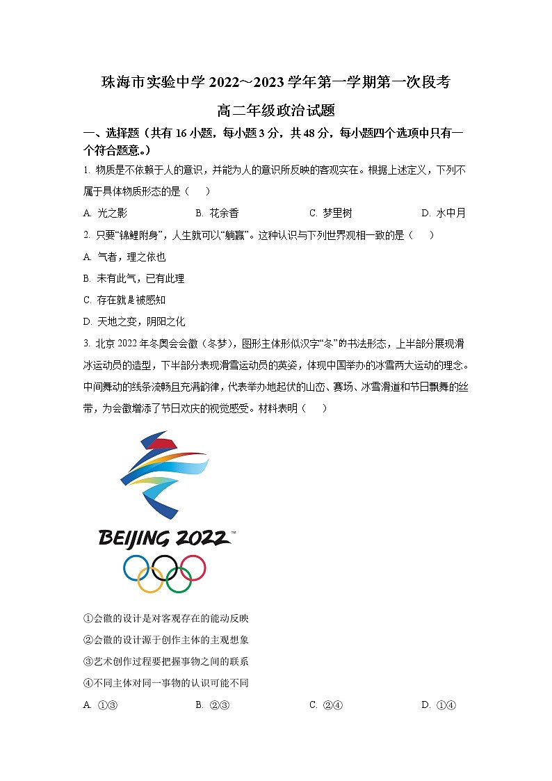 2022-2023学年广东省珠海市实验中学高二上学期第一次段考政治试卷第1页