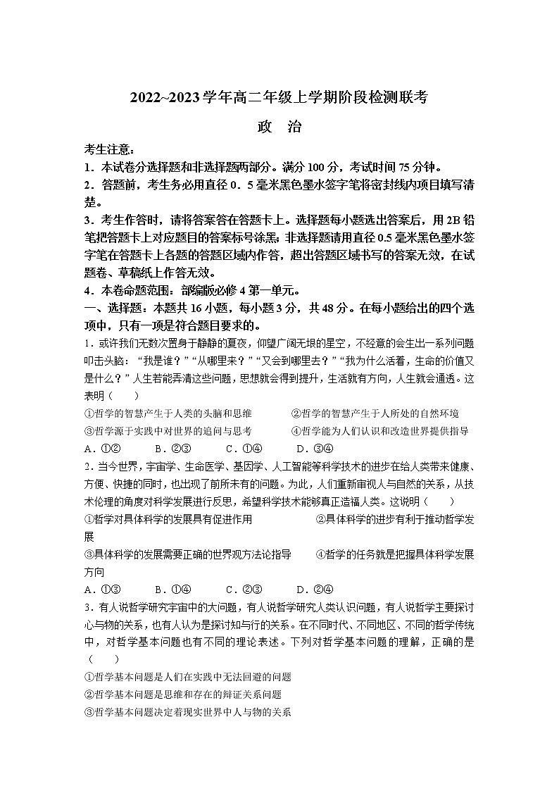 2022-2023学年安徽省马鞍山市高二上学期阶段联考政治试卷01