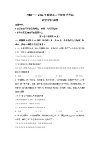 2022-2023学年河南省南阳市第一中学校高二上学期开学考试政治试卷