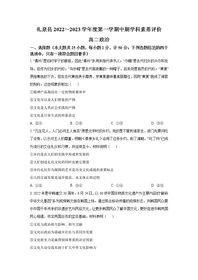 2022-2023学年陕西省咸阳市礼泉县高二上学期中期学科素养评价政治试卷01