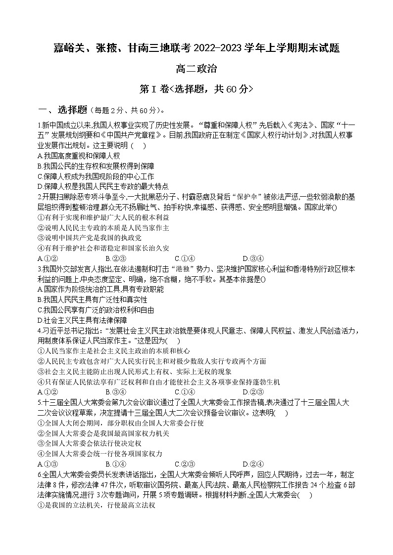 甘肃省嘉峪关市等3地2022-2023学年高二上学期期末考试政治试卷01
