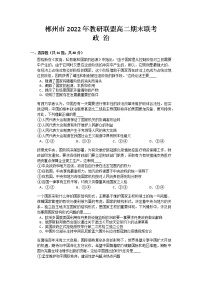 湖南省郴州市教研联盟2022-2023学年高二上学期期末联考政治试卷