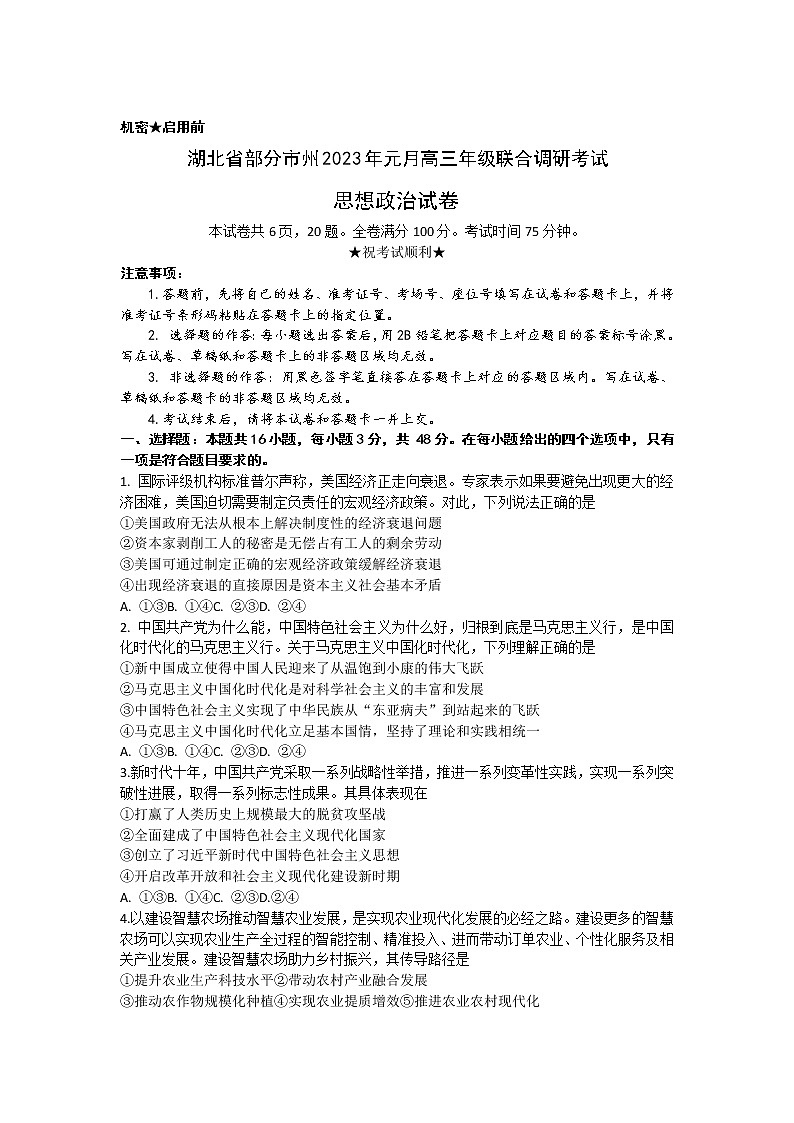 2023届湖北省部分地市州高三上学期元月调考政治试卷第1页