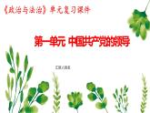 第一單元 中國(guó)共產(chǎn)黨的領(lǐng)導(dǎo) 復(fù)習(xí)課件 2022-2023學(xué)年高中政治人教統(tǒng)編版必修三政治與法治
