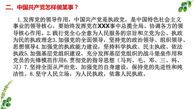 第一单元 中国共产党的领导 复习课件 2022-2023学年高中政治人教统编版必修三政治与法治第7页