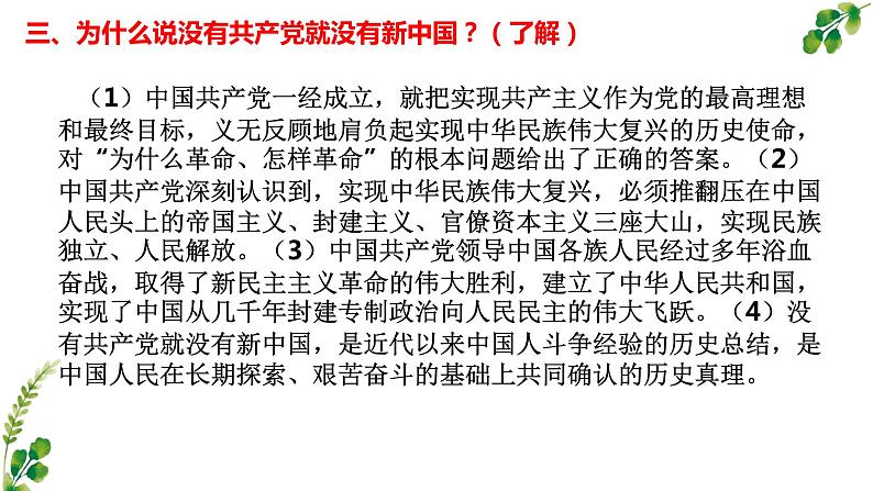 第一单元 中国共产党的领导 复习课件 2022-2023学年高中政治人教统编版必修三政治与法治第8页