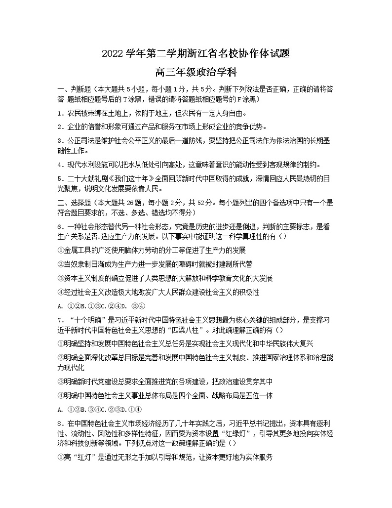 2023浙江省名校协作体高三下学期2月月考试题政治含答案第1页