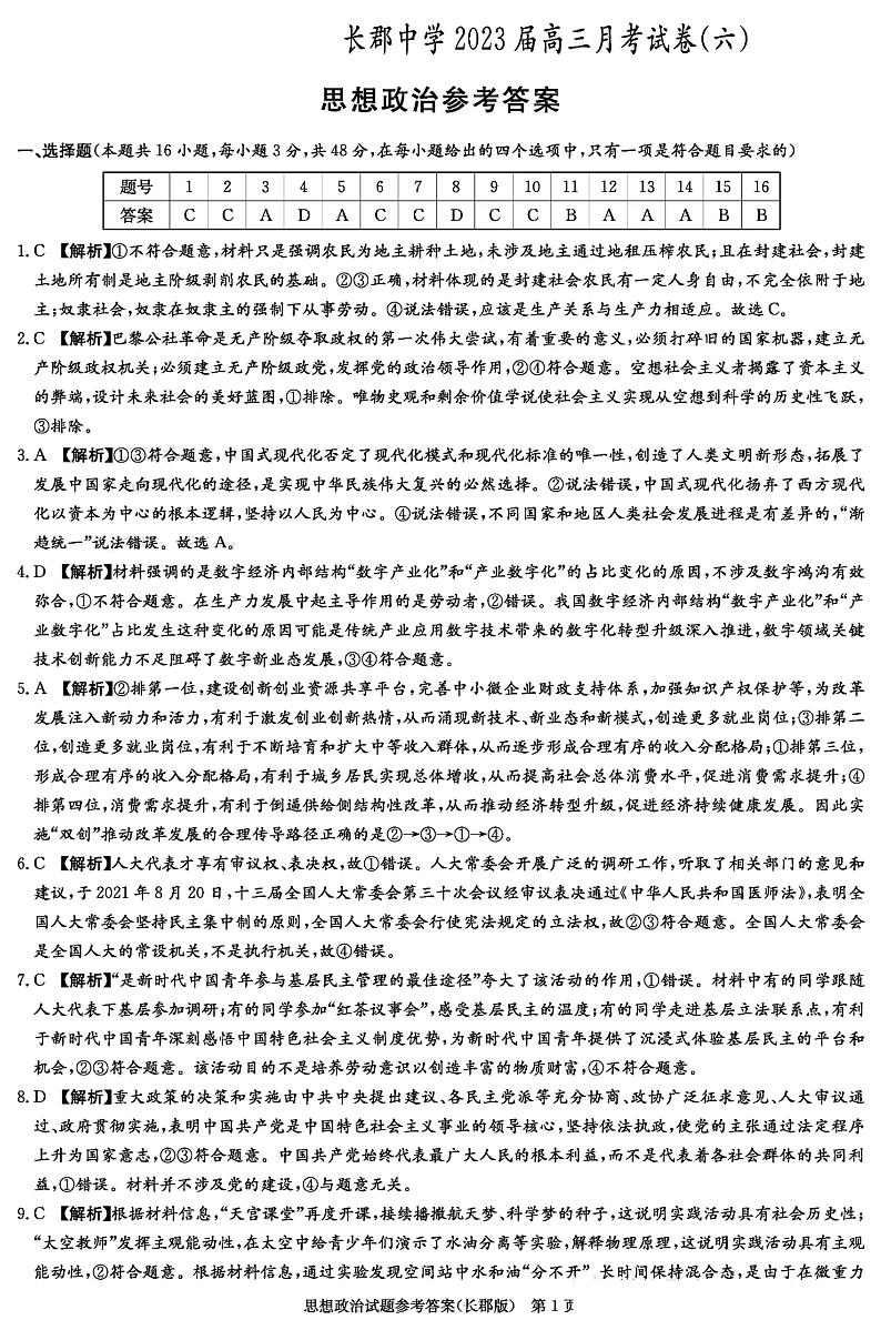 2023长沙长郡中学高三上学期月考（六）政治PDF版含解析01
