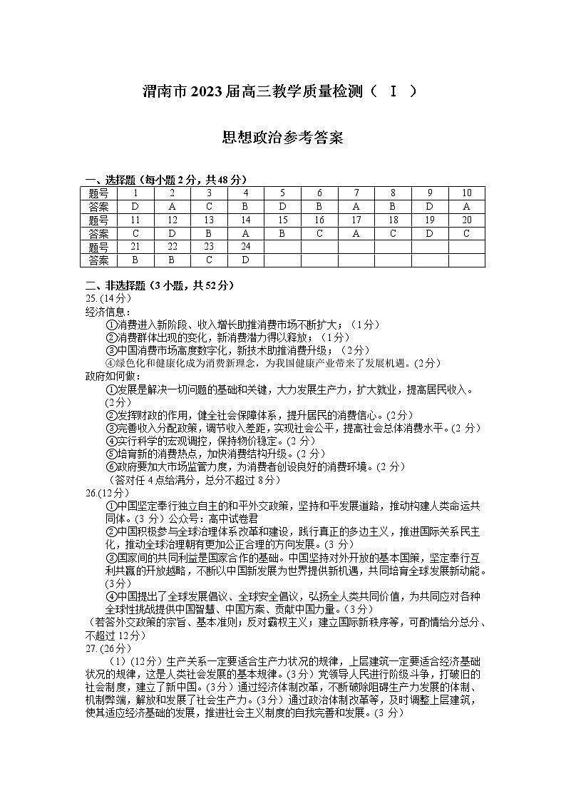 2023渭南高三第一次教学质量检测（一模）政治试题含答案01