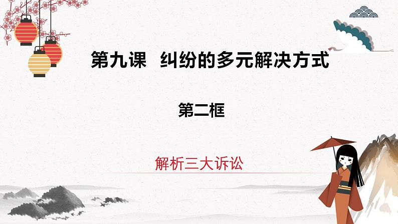 2023年高中政治人教统编版选择性必修二 第九课 9.2解析三大诉讼  课件（含视频）+教案+练习含解析卷02