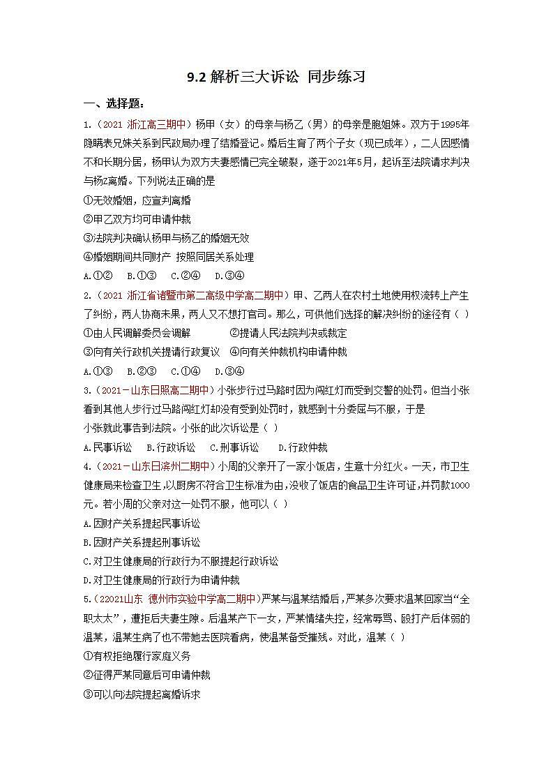2023年高中政治人教统编版选择性必修二 第九课 9.2解析三大诉讼  课件（含视频）+教案+练习含解析卷01