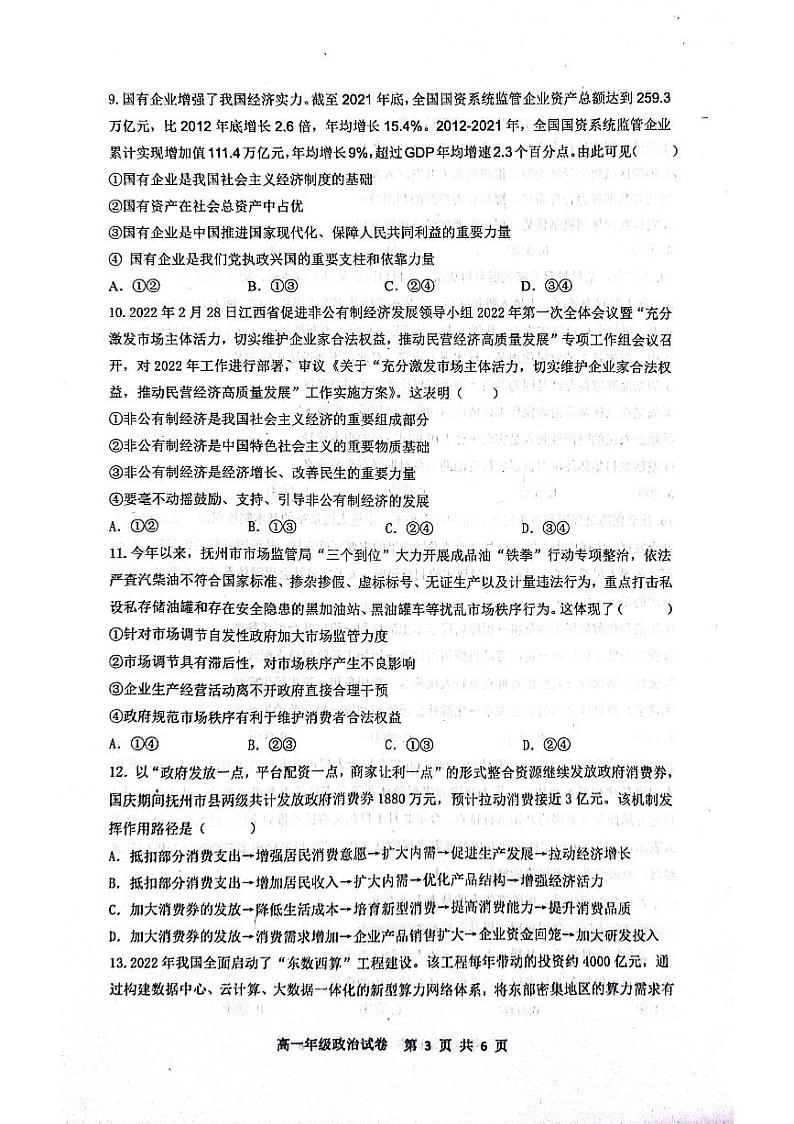 江西省抚州市2022-2023学年高一上学期期末学业质量监测政治试题03