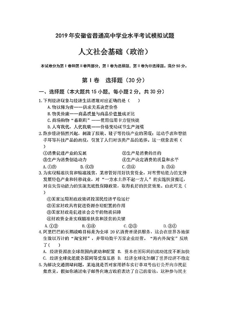 2018-2019学年安徽省合肥一六八中学高二下学期学业水平考试模拟检测政治试题（PDF版）01
