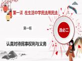 2023年人教統(tǒng)編版選擇性必修二 第一課1.1認真對待民事權(quán)利與義務(wù) 課件（含視頻）+教案+練習含解析卷