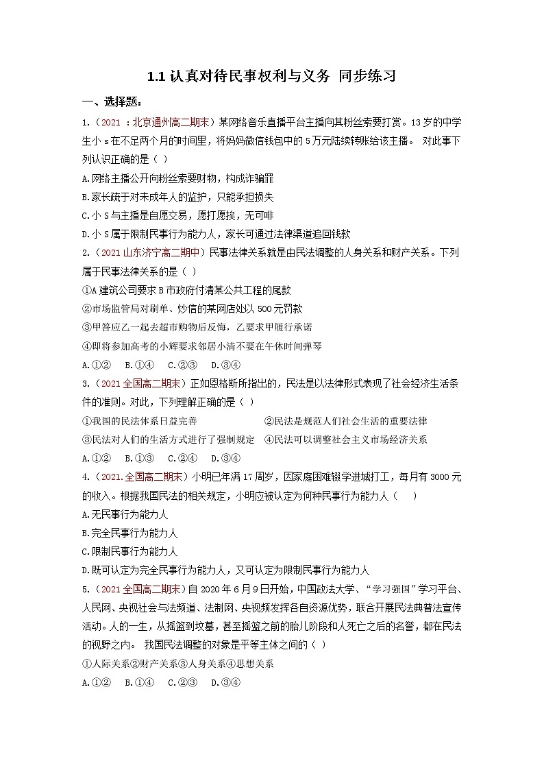 1.1认真对待民事权利与义务（同步练习含解析）高二政治下学期统编版选择性必修二第1页
