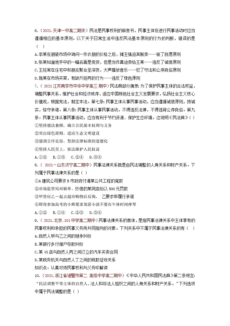 1.1认真对待民事权利与义务（同步练习含解析）高二政治下学期统编版选择性必修二第2页