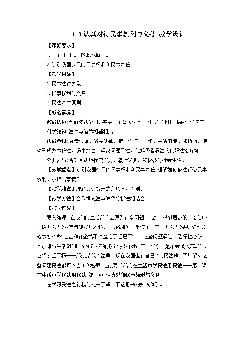 1.1认真对待民事权利与义务（教学设计）2022-2023学年高二政治教学设计 新题演练（统编版选择性必修2）第1页