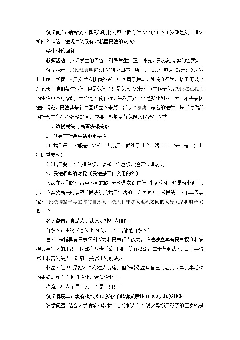 1.1认真对待民事权利与义务（教学设计）2022-2023学年高二政治教学设计 新题演练（统编版选择性必修2）第3页