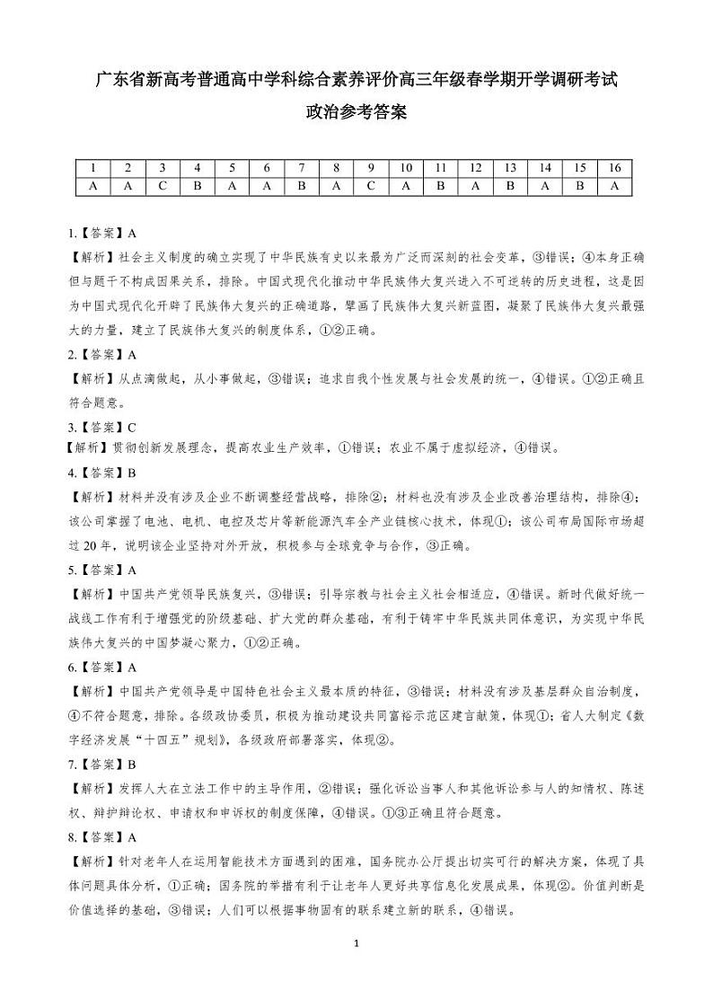 广东省新高考普通高中学科综合素养评价2022-2023学年高三下学期开学调研考试政治试题01