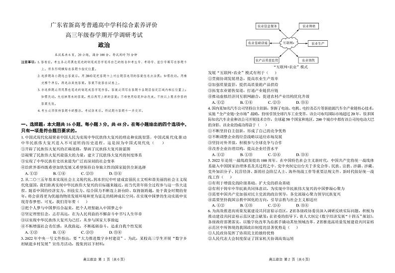 广东省新高考普通高中学科综合素养评价2022-2023学年高三下学期开学调研考试政治试题01