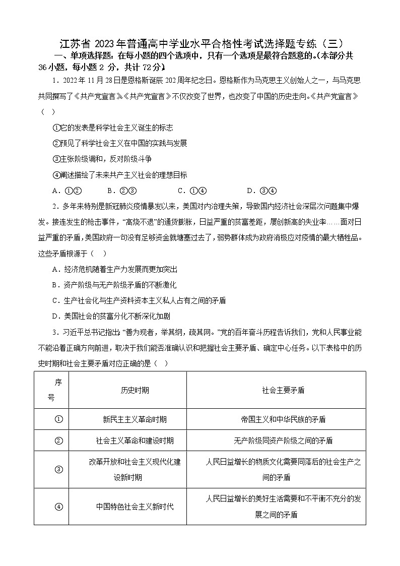 江苏省 2023年普通高中学业水平合格性考试政治选择题训练(三)01