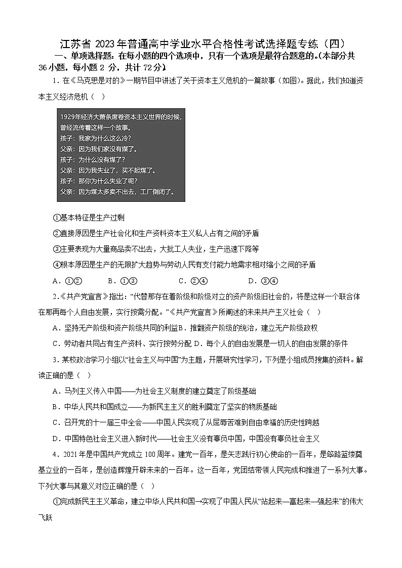 江苏省 2023年普通高中学业水平合格性考试政治选择题训练(四)第1页