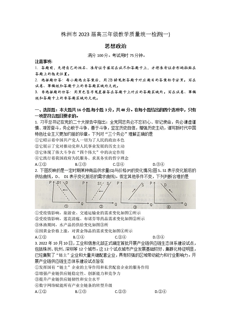2023株洲高三教学质量统一检测（一）政治含答案第1页