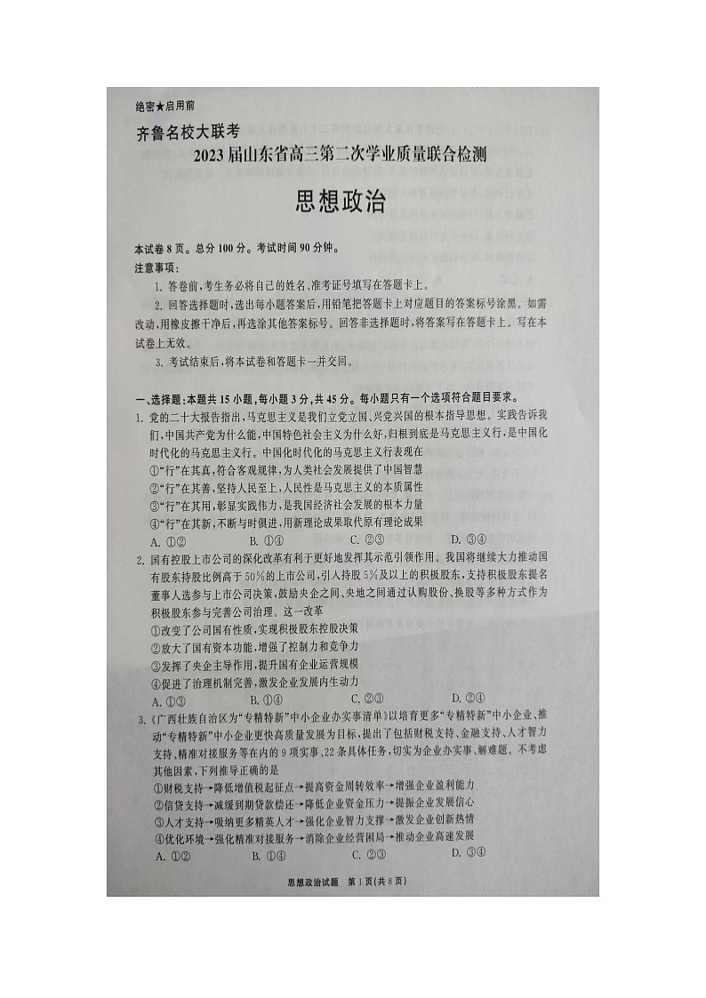 2023齐鲁名校（潍坊一中、师大附中等）高三下学期开学联考试题政治图片版无答案第1页