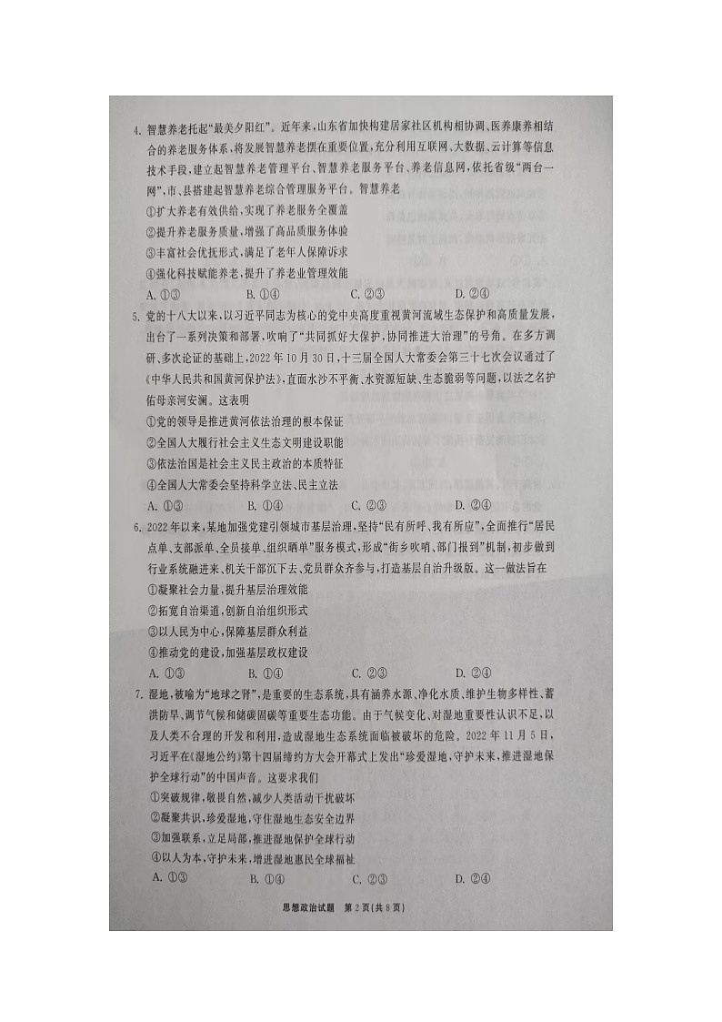 2023齐鲁名校（潍坊一中、师大附中等）高三下学期开学联考试题政治图片版无答案第2页