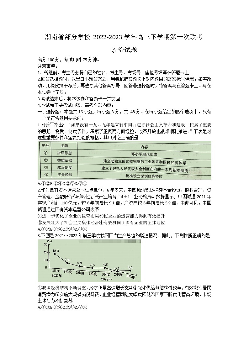 2023湖南省部分学校高三下学期第一次联考政治试题含答案01