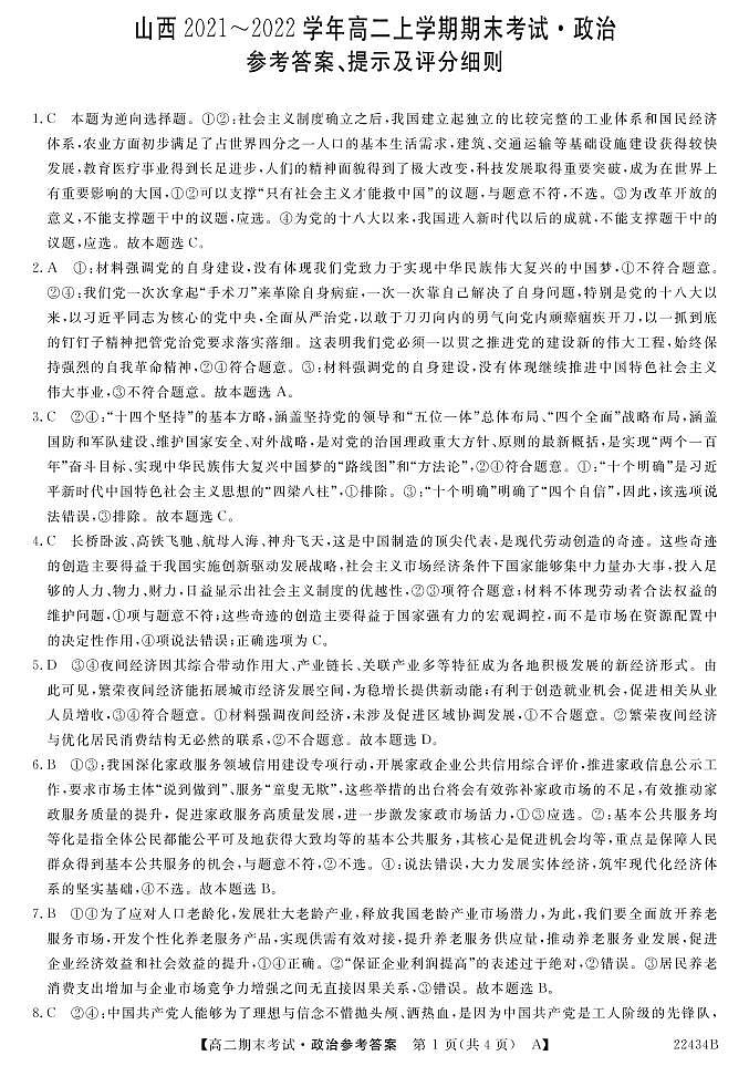 2022山西省名校联考高二上学期期末考试政治试题PDF版含答案01