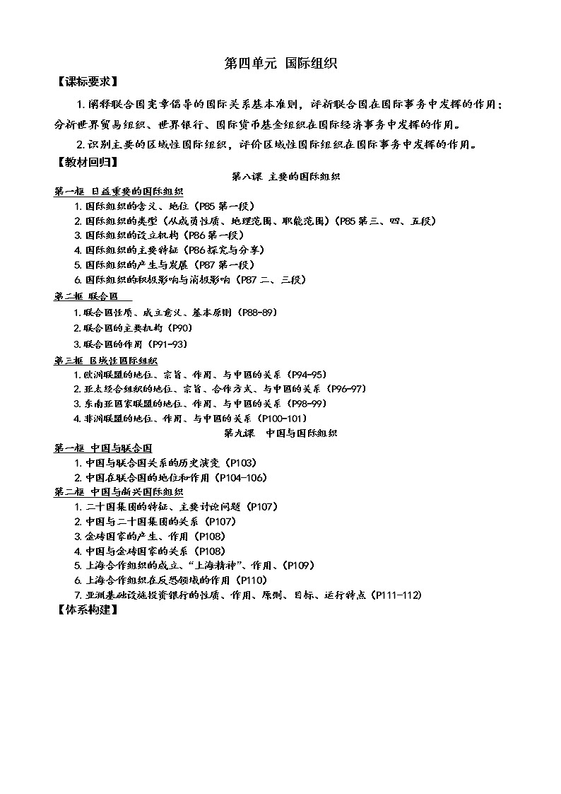 第四单元 国际组织 复习学案  2022-2023学年度高中政治统编版选择性必修一当代国际政治与经济01
