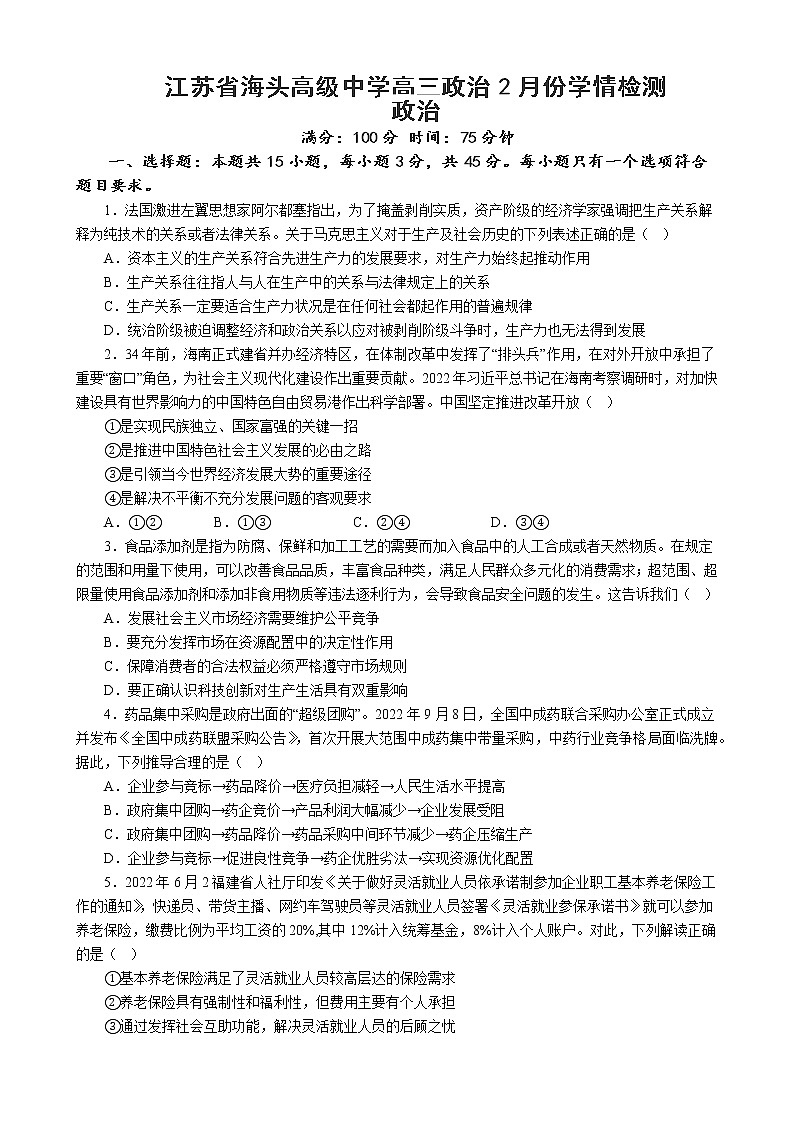 江苏省海头高级中学高三政治2月份学情检测 试卷第1页