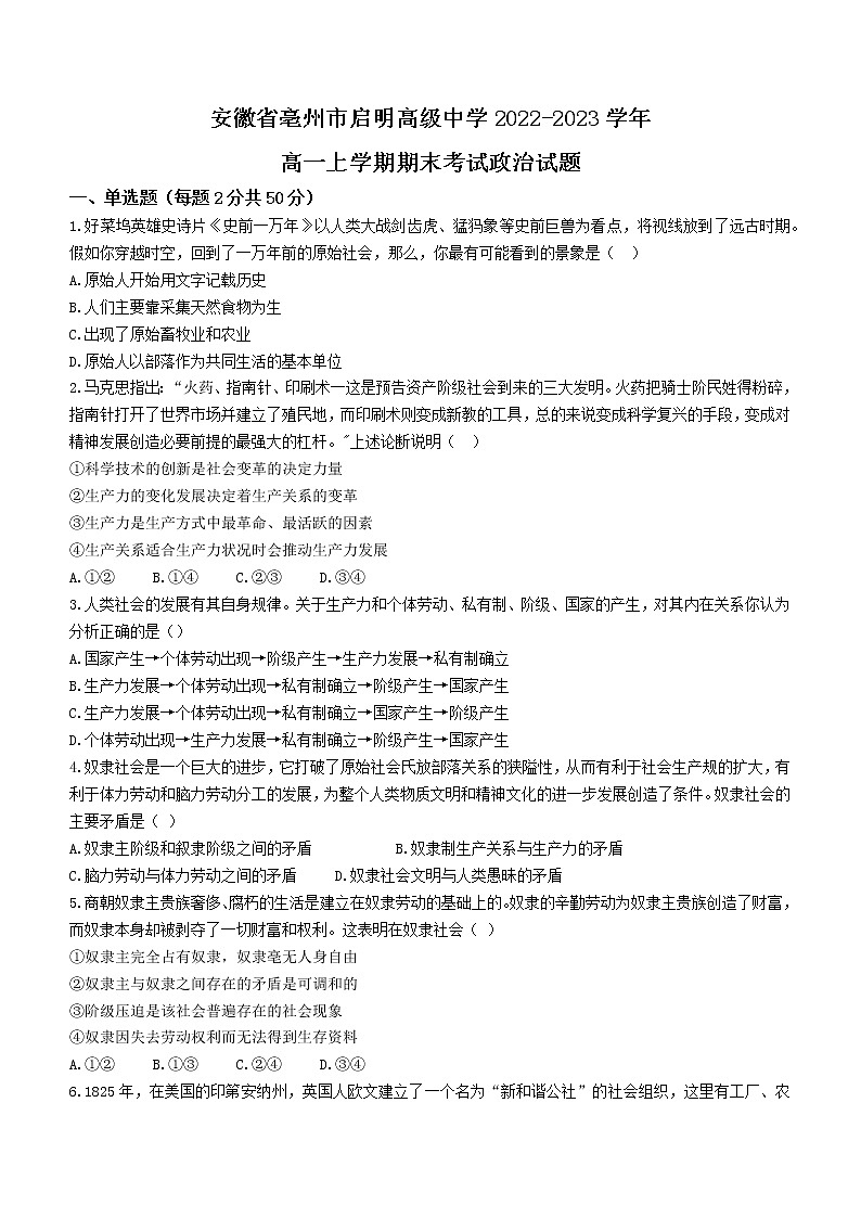 安徽省亳州市启明高级中学2022-2023学年高一上学期期末考试政治试题(含答案)第1页