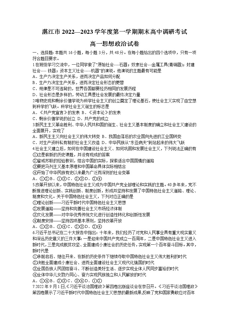 广东省湛江市2022-2023学年高一上学期期末考试政治试题(含答案)第1页
