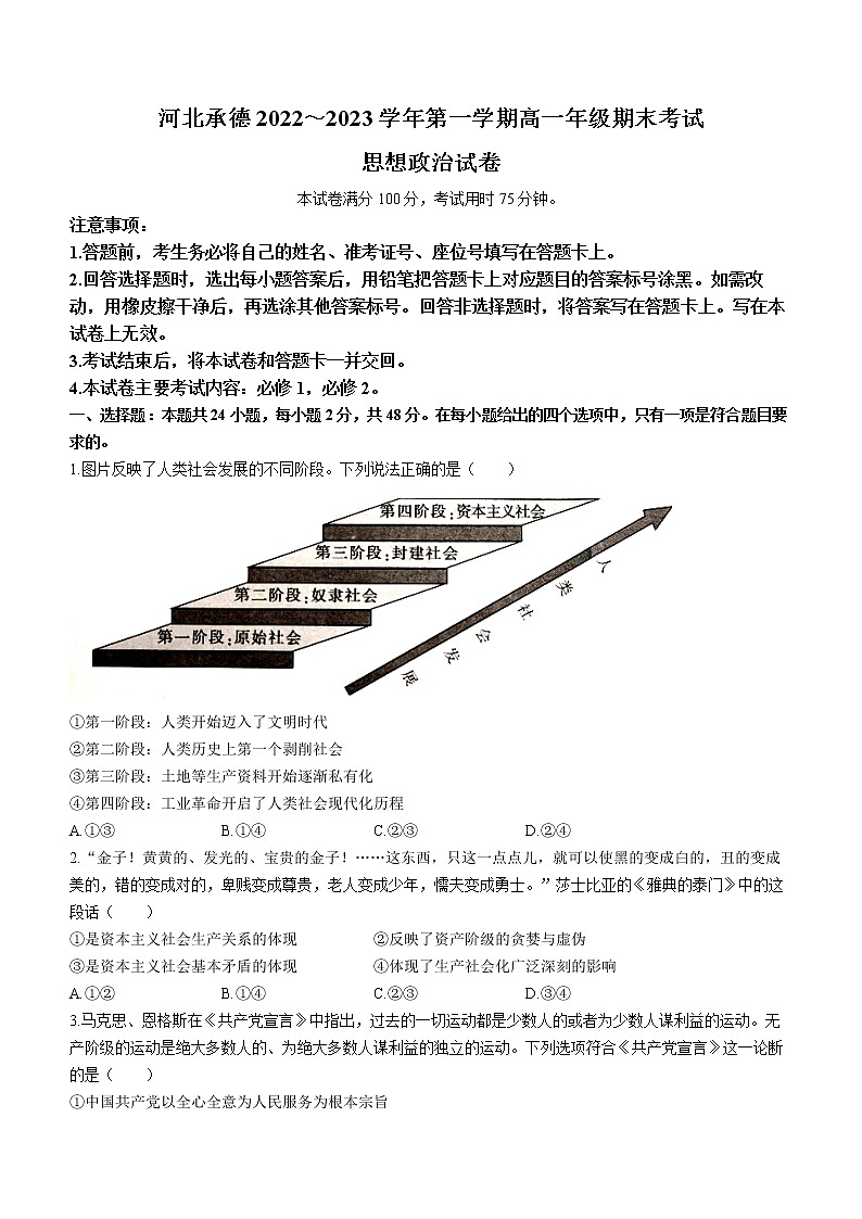 河北省承德市2022-2023学年高一上学期期末考试政治试题(含答案)第1页