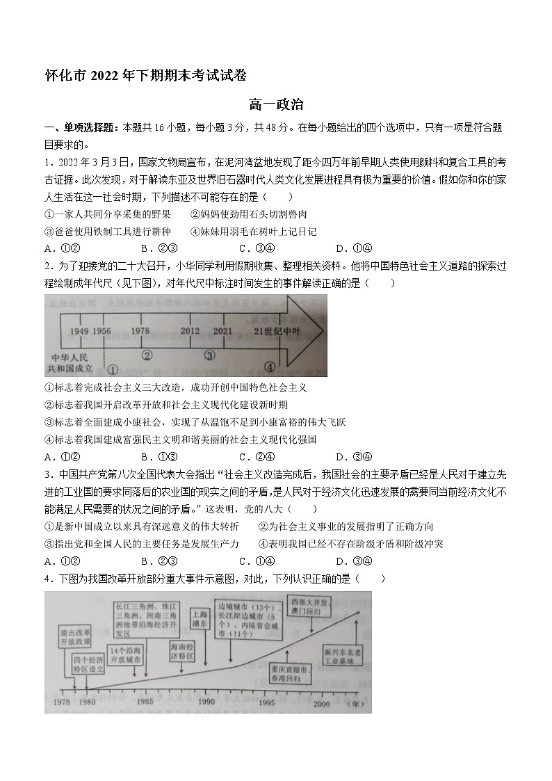 湖南省怀化市2022-2023学年高一上学期期末考试政治试题(含答案)第1页