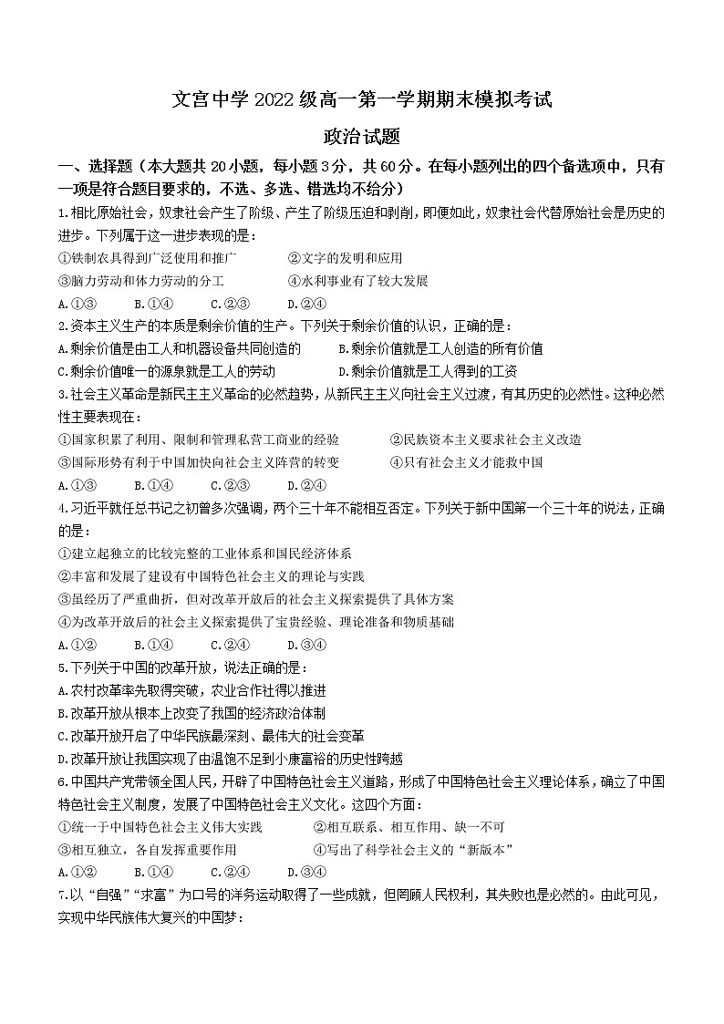 四川省仁寿县文宫中学2022-2023学年高一上学期期末政治试题(含答案)第1页